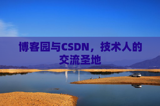 博客园与CSDN，技术人的交流圣地